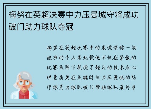 梅努在英超决赛中力压曼城守将成功破门助力球队夺冠 梅努在英超决赛中力压曼城守将成功破门助力球队夺冠