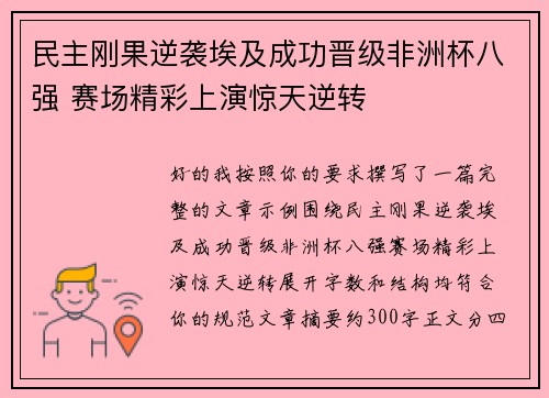 民主刚果逆袭埃及成功晋级非洲杯八强 赛场精彩上演惊天逆转