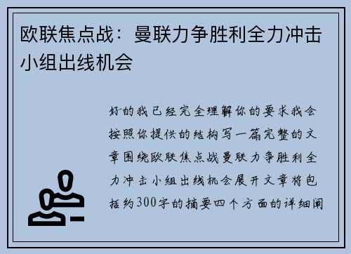 欧联焦点战：曼联力争胜利全力冲击小组出线机会