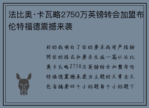 法比奥·卡瓦略2750万英镑转会加盟布伦特福德震撼来袭 法比奥·卡瓦略2750万英镑转会加盟布伦特福德震撼来袭