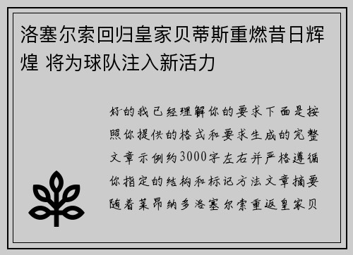 洛塞尔索回归皇家贝蒂斯重燃昔日辉煌 将为球队注入新活力