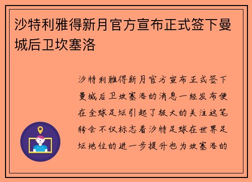 沙特利雅得新月官方宣布正式签下曼城后卫坎塞洛