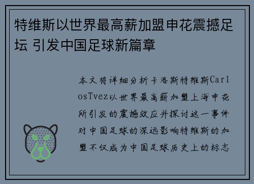 特维斯以世界最高薪加盟申花震撼足坛 引发中国足球新篇章