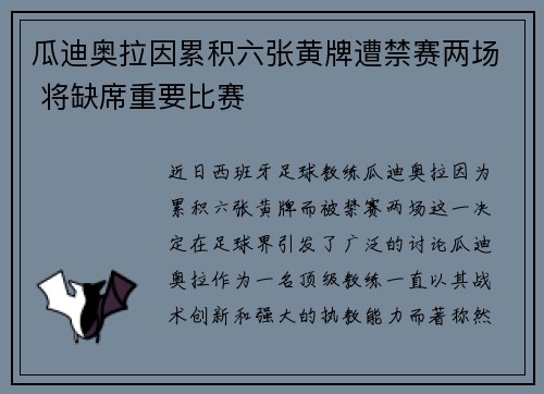 瓜迪奥拉因累积六张黄牌遭禁赛两场 将缺席重要比赛