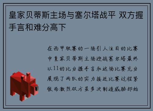皇家贝蒂斯主场与塞尔塔战平 双方握手言和难分高下