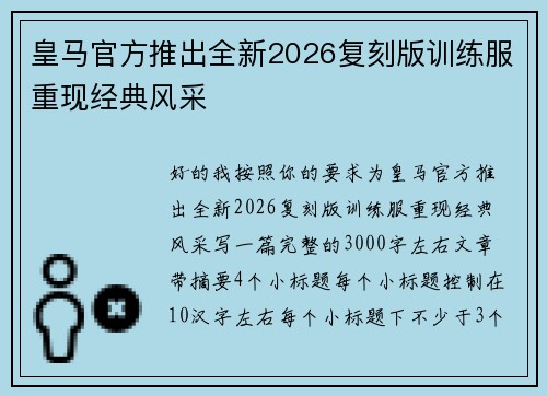 皇马官方推出全新2026复刻版训练服重现经典风采