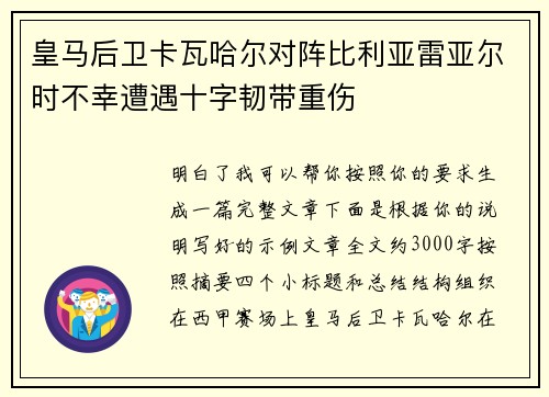 皇马后卫卡瓦哈尔对阵比利亚雷亚尔时不幸遭遇十字韧带重伤