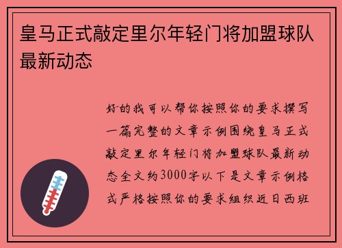 皇马正式敲定里尔年轻门将加盟球队最新动态