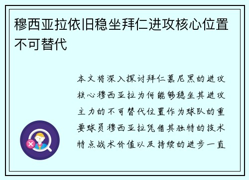 穆西亚拉依旧稳坐拜仁进攻核心位置不可替代 穆西亚拉依旧稳坐拜仁进攻核心位置不可替代