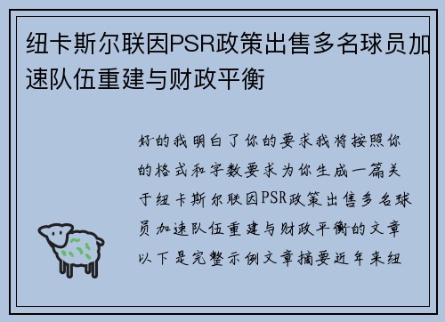 纽卡斯尔联因PSR政策出售多名球员加速队伍重建与财政平衡