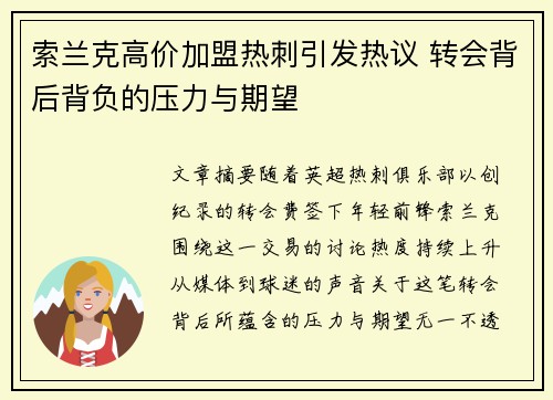 索兰克高价加盟热刺引发热议 转会背后背负的压力与期望