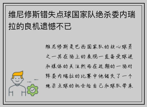 维尼修斯错失点球国家队绝杀委内瑞拉的良机遗憾不已