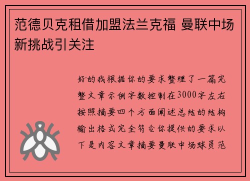 范德贝克租借加盟法兰克福 曼联中场新挑战引关注