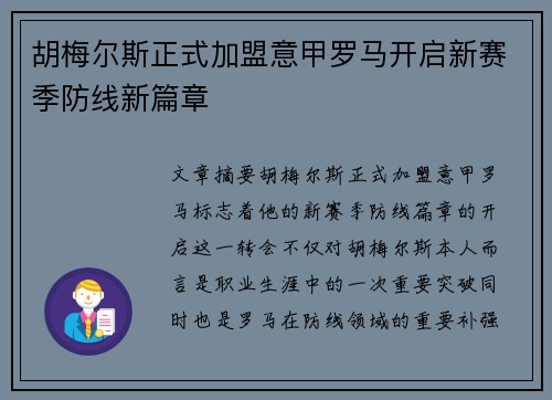 胡梅尔斯正式加盟意甲罗马开启新赛季防线新篇章