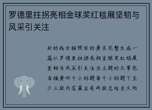 罗德里拄拐亮相金球奖红毯展坚韧与风采引关注 罗德里拄拐亮相金球奖红毯展坚韧与风采引关注