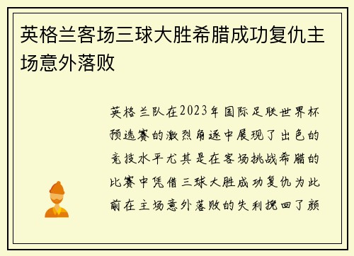 英格兰客场三球大胜希腊成功复仇主场意外落败