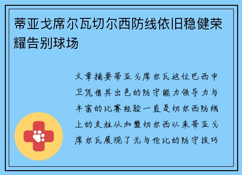 蒂亚戈席尔瓦切尔西防线依旧稳健荣耀告别球场