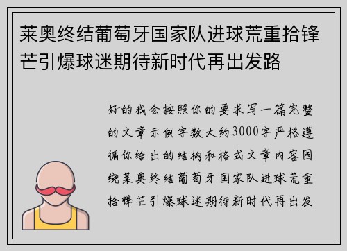 莱奥终结葡萄牙国家队进球荒重拾锋芒引爆球迷期待新时代再出发路 莱奥终结葡萄牙国家队进球荒重拾锋芒引爆球迷期待新时代再出发路