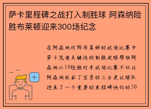 萨卡里程碑之战打入制胜球 阿森纳险胜布莱顿迎来300场纪念