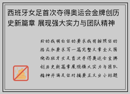 西班牙女足首次夺得奥运会金牌创历史新篇章 展现强大实力与团队精神