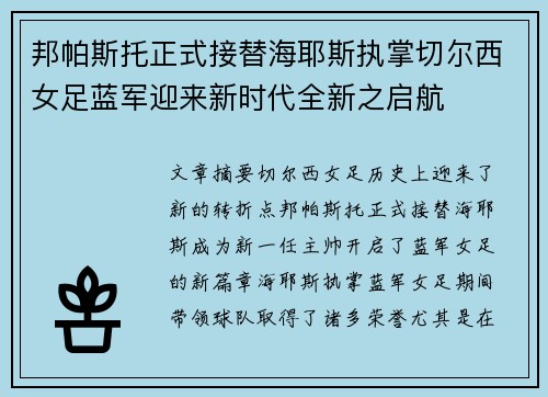 邦帕斯托正式接替海耶斯执掌切尔西女足蓝军迎来新时代全新之启航