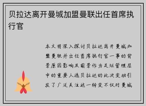 贝拉达离开曼城加盟曼联出任首席执行官