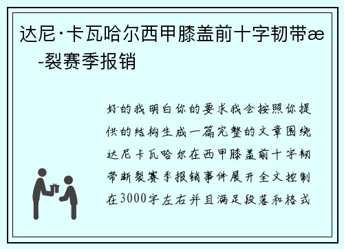 达尼·卡瓦哈尔西甲膝盖前十字韧带断裂赛季报销