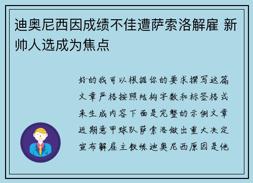 迪奥尼西因成绩不佳遭萨索洛解雇 新帅人选成为焦点