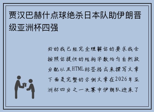 贾汉巴赫什点球绝杀日本队助伊朗晋级亚洲杯四强 贾汉巴赫什点球绝杀日本队助伊朗晋级亚洲杯四强