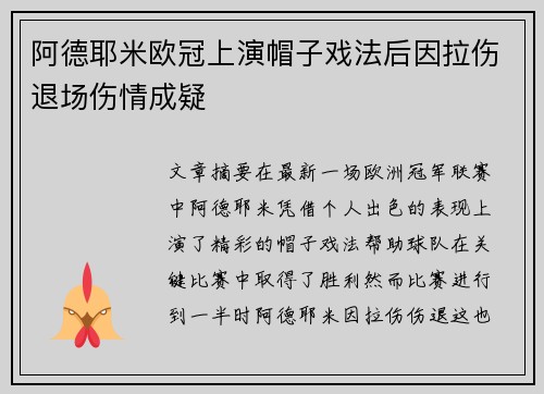 阿德耶米欧冠上演帽子戏法后因拉伤退场伤情成疑