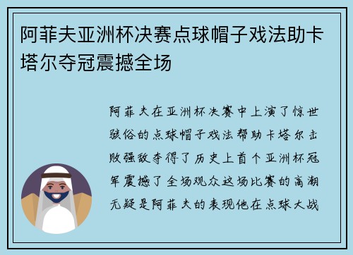 阿菲夫亚洲杯决赛点球帽子戏法助卡塔尔夺冠震撼全场
