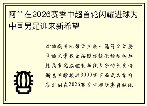 阿兰在2026赛季中超首轮闪耀进球为中国男足迎来新希望