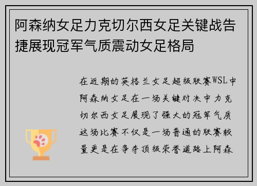 阿森纳女足力克切尔西女足关键战告捷展现冠军气质震动女足格局