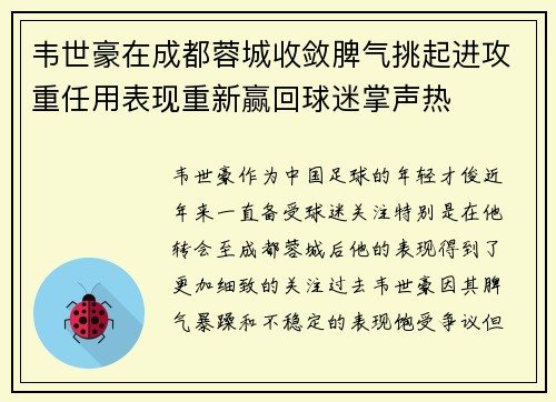 韦世豪在成都蓉城收敛脾气挑起进攻重任用表现重新赢回球迷掌声热