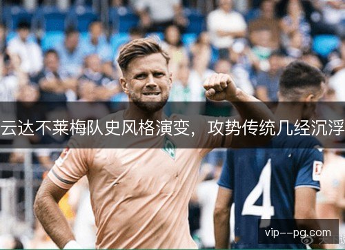 云达不莱梅队史风格演变，攻势传统几经沉浮