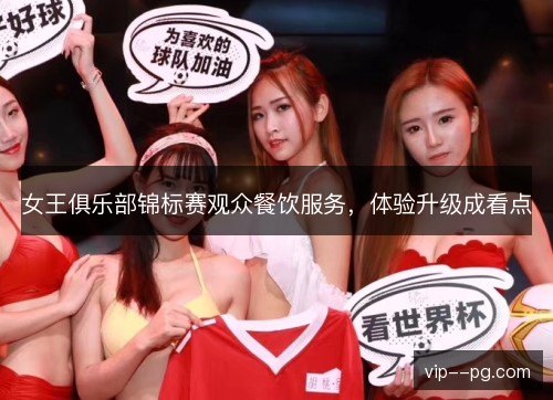 女王俱乐部锦标赛观众餐饮服务，体验升级成看点