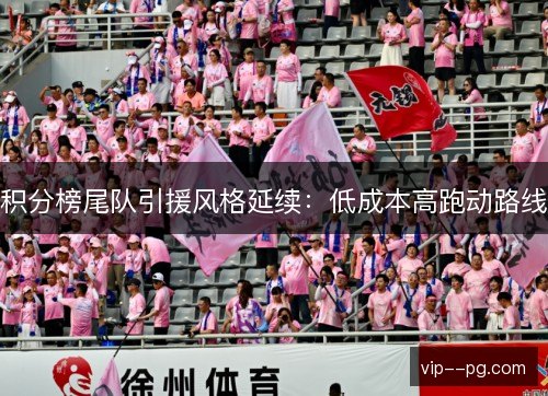 积分榜尾队引援风格延续：低成本高跑动路线